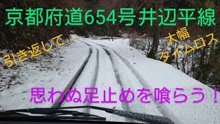 積雪時は通り抜けできません…京都府道654号井辺平線で詰まる 京都府京丹後市弥栄町野中