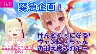 【プリコネR】緊急企画！ヴァンピィちゃんお迎えの儀式！【ガチャ配信】