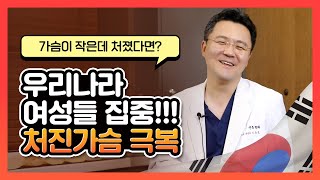 작고 처진 가슴, 이제는 자신있게! | 신유외과 SHINYU CLINIC