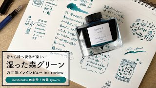 色彩雫 松露 iroshizuku syo-ro【万年筆インクレビュー】