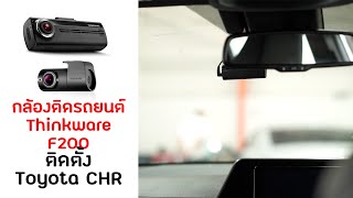 รีวิวติดตั้งกล้องติดรถยนต์ Thinkware F200 กับรถ Toyota CHR กล้องหน้าหลังสวยๆ พร้อมมีไวฟในตัว