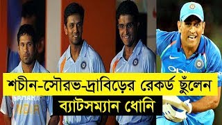 শচীন - সৌরভ - দ্রাবিড়ের রেকর্ড ছুলেন ব্যাটসম্যান ধোনি! দেখুন ব্যাটসম্যান ধোনির ODI রেকর্ড!!