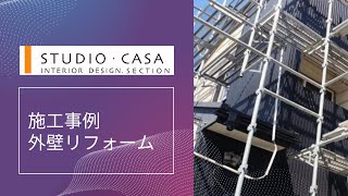 外壁リフォーム｜福井市スタジオカーサのリフォーム事例