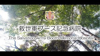 救世軍ブース記念病院緩和ケア病棟紹介