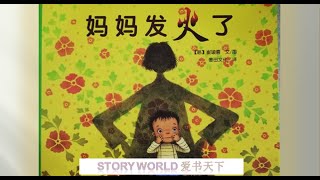 《妈妈发火了》爱书天下 I Picture Book 绘本故事