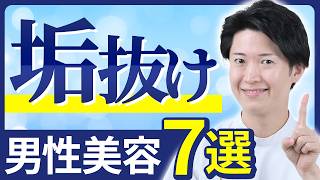 【男性美容習慣】一気に垢抜けるモテている男性がやっている美容法