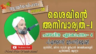 ശൈഖിൻ്റെ അനിവാര്യത-J/ (  പണ്ഡിത ഏകോപനം-4) ആത്മീയ വിചാരം EPI - 30/  പി.എ ബുഖാരി ഇർഫാനി, മുളവൂർ