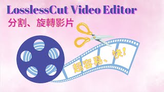 分割影片、旋轉影片 超容易和快免費軟件 - LosslessCut Video Editor