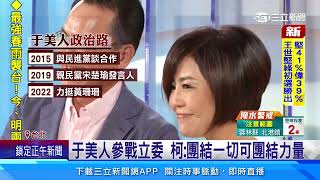 參選中正萬華立委黨籍曝光于美人：萬中選一黨│94看新聞