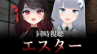 【同時視聴】ホラー映画『エスター』を見る！【Vtuber/赤蕾ライラ/水月りうむ】