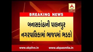 Banaskantha : 13 Chairman Resignation Of Palapur Nagarpalika, Not Happy BJP Leaders