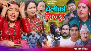 चेलीको सिन्दुर | Cheli ko Sindoor | कथा समाजको - New Nepali Sentimental Short Movie •Asha Niru,Goma•