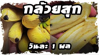 กินกล้วยน้ำว้าสุก เพียงวันละ1ผล จะเกิดสิ่งนี้  | Nava DIY