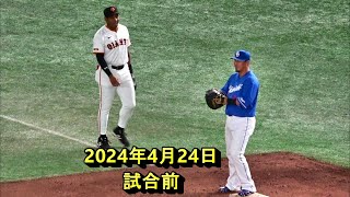 【2024年4月24日】巨人vs中日　東京ドーム　試合前の様子