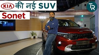 Kia Sonet World Premiere I हुंडई वेन्यू, मारुती ब्रेज़्ज़ा और टाटा नेक्सॉन की बढ़ी मुश्किल !!