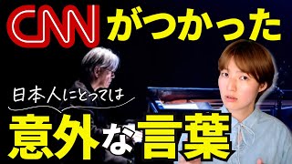 坂本龍一さん訃報 海外メディアCNNが贈った意外な英単語について解説します