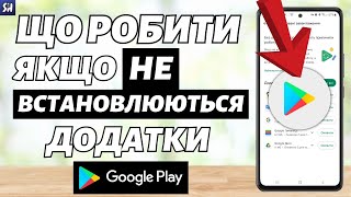 Що робити, якщо Додатки НЕ Встановлюються з Play Маркету? (2023)