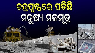 ଦେଖନ୍ତୁ ଜହ୍ନ ପୃଷ୍ଠରେ ପଡିଛି କେଉଁ ସବୁ ଅଳିଆ ? #kalingatodaylive #kalingatoday #odishanews