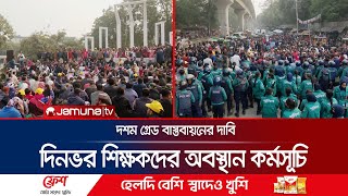 প্রাথমিকের শিক্ষকদের অবস্থান কর্মসূচি ঘিরে সারাদিন যা ঘটলো | Teacher's Protest। Jamuna TV