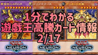 【遊戯王】1分でわかる遊戯王高騰カード情報 2/17 【1分解説】【1分動画】