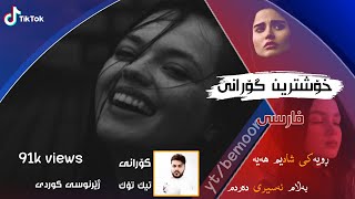 اگر یار مرا دیدی به خلوت دلبر - خۆشترین گۆرانی فارسی تیک تۆک |xoshtrin Gorani Farsi TikTok 2023 New