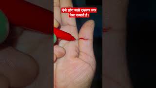 ऐसे लोग मरते दमतक तक पैसा कमाते है।#astrology #palmistery #viral #shortvideo