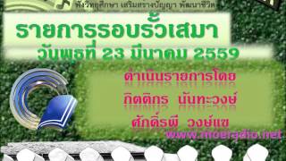 รายการรอบรั้วเสมา วันพุธที่ 23 มีนาคม 2559