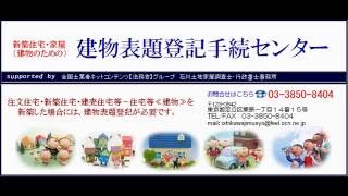 新築による建物表題登記手続センター／土地家屋調査士が新築建物の建物表題登記、