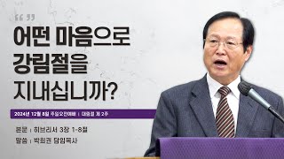 한양감리교회, 241208 주일오전예배, 