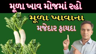 મૂળા ખાવાથી મળશે અઢળક ફાયદાઓ....