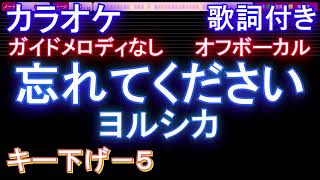 【オフボーカル男性キー下げ-5】忘れてください ヨルシカ【カラオケ ガイドメロディなし 歌詞 フル full】音程バー付き　ドラマ「GO HOME~警視庁身元不明人相談室 ~」主題歌