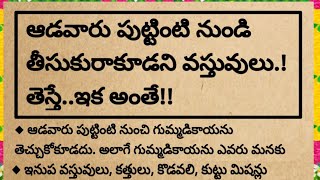 ఆడవారు పుట్టింటి నుండి అస్సలు తీసుకురాకూడని వస్తువులు|@devotionalchannel321  #ధర్మసందేహాలు