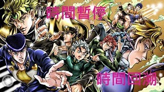 【叛逆】JOJO的奇妙冒險★天國之眼  4部中最強反派爭奪戰