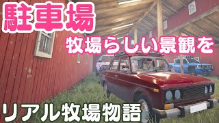 牧場ぽい見た目を取り入れつつ駐車場にしてみた【Ranch Simulator】#31