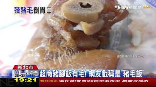 超商豬腳飯變豬毛飯　民眾拆開看傻眼