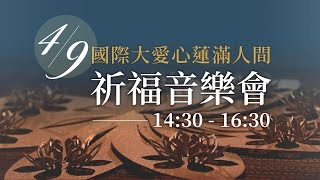 【國際大愛 心蓮滿人間】南投場 - 20170409 - 祈福音樂會