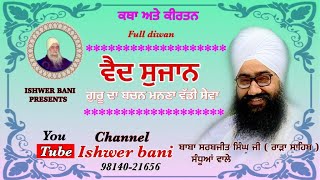 ਵੈਦ ਸੁਜਾਨ / SANT BABA SARBJEET SINGH JI /RARA SAHIB SANDHUAN WALE /KIRTAN