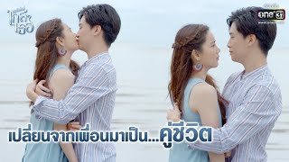 เปลี่ยนจากเพื่อนมาเป็น...คู่ชีวิต | Highlight ขอเกิดใหม่ใกล้ๆเธอ EP.13 (ตอนจบ) | 11 พ.ย. 63 | one31