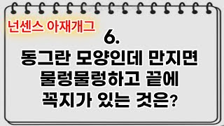 정말 어이없는 문제모음 입니다 [#6편] 틀린그림찾기와 사자성어 게임과 더불어서 정신건강에 도움을 주는 넌센스 및 아재개그^^