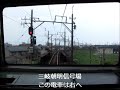 【前面展望】三岐鉄道三岐線　大矢知→近鉄富田