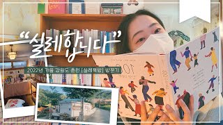 [📔이보다 Vlog] \