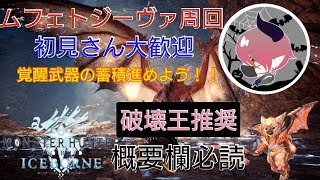 ［MHW I］ムフェトジーヴァ周回「ムフェトやりたい人わここに来るべきだと思うわけ」初見さん大歓迎　概要欄必読 switchaxeMAIN