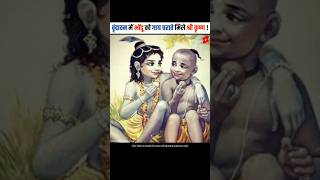 सच्ची घटना वृंदावन में गाय चराते मिले श्री कृष्ण | True story of Shri Krishna | #shorts #dailyfacts