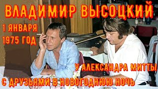 ВЫСОЦКИЙ - у А.МИТТЫ в новогоднюю ночь. 1 января 1975 год. Посиделки с друзьями