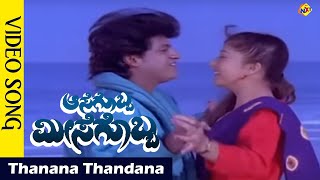 Thanana Thandana Video Song | Aasegobba Meesegobba Movie Songs |ShivaRajkumar |SudhaRani| Vega Music
