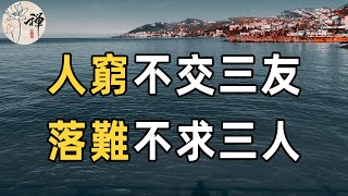 佛禪：俗話說人窮不交三友，落難不求三人，老祖宗的忠告，說的是哪6種人？早知道早受益！