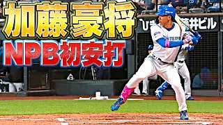 【ベール脱いだ】加藤豪将『NPB初打席で初安打』