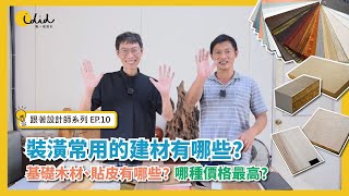 【跟著設計師系列EP10】裝潢常用的建材有哪些?基礎木材、貼皮有哪些?哪種價格最高?