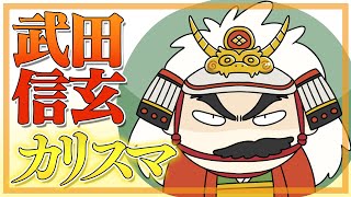 冷酷な独裁者・武田信玄はなぜ庶民に愛されたの？信玄のカリスマを考察