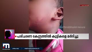 ശിശു പരിചരണ കേന്ദ്രത്തിലെ കുഞ്ഞുങ്ങള്‍ക്ക് മർദനം;മർദിച്ചത് ശിശുക്ഷേമ സമിതി സെക്രട്ടറി